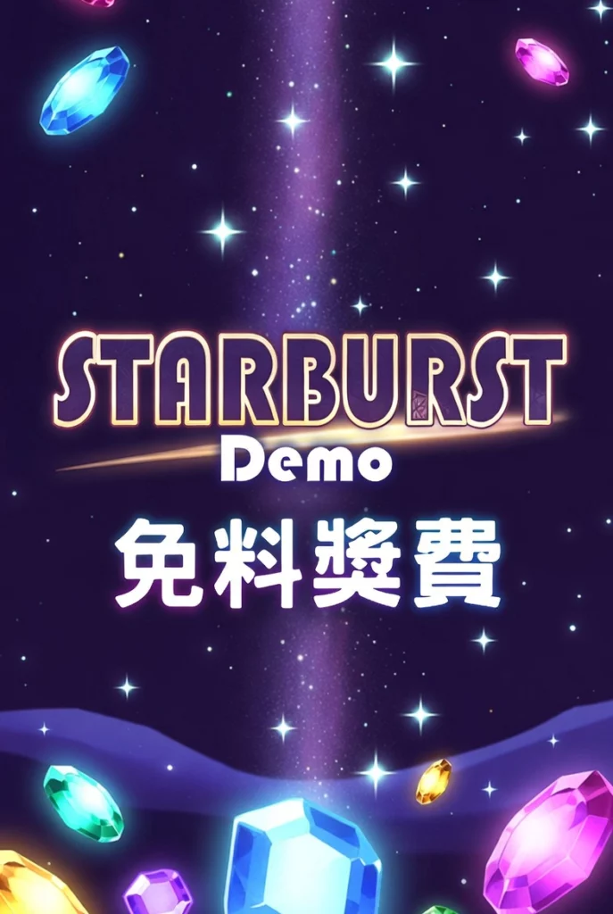 Starburst Demo 免費試玩