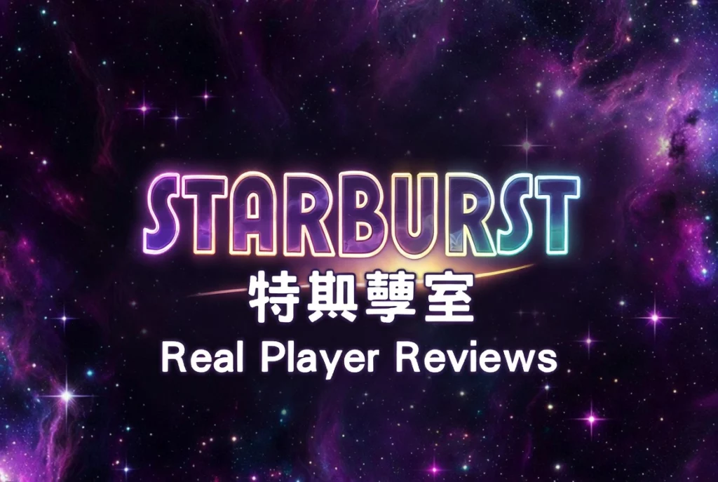 Starburst 玩家真實評價