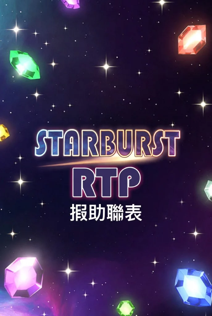 Starburst RTP 同波動性分析